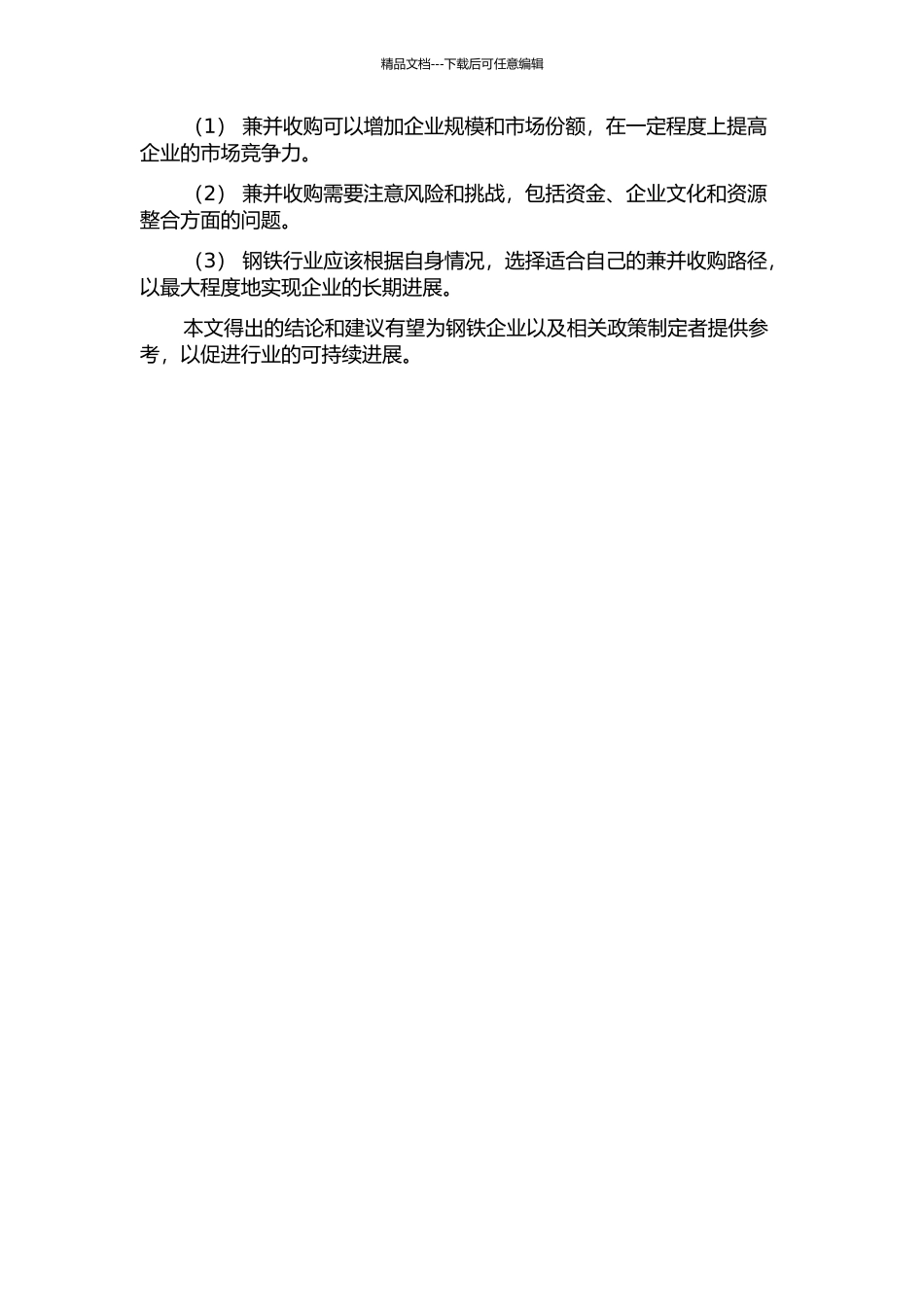 中国钢铁行业兼并收购路径研究的开题报告_第2页