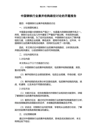 中国钢铁行业兼并收购路径研究的开题报告