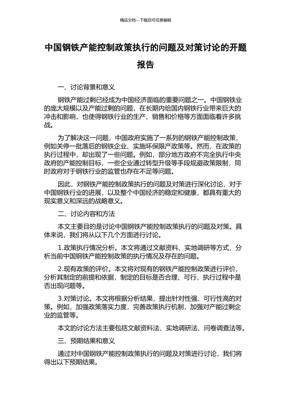 中国钢铁产能控制政策执行的问题及对策研究的开题报告_第1页