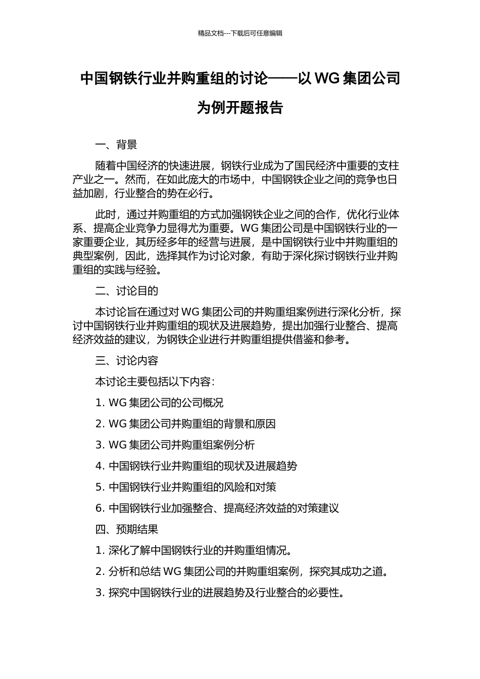中国钢铁行业并购重组的研究——以WG集团公司为例开题报告_第1页
