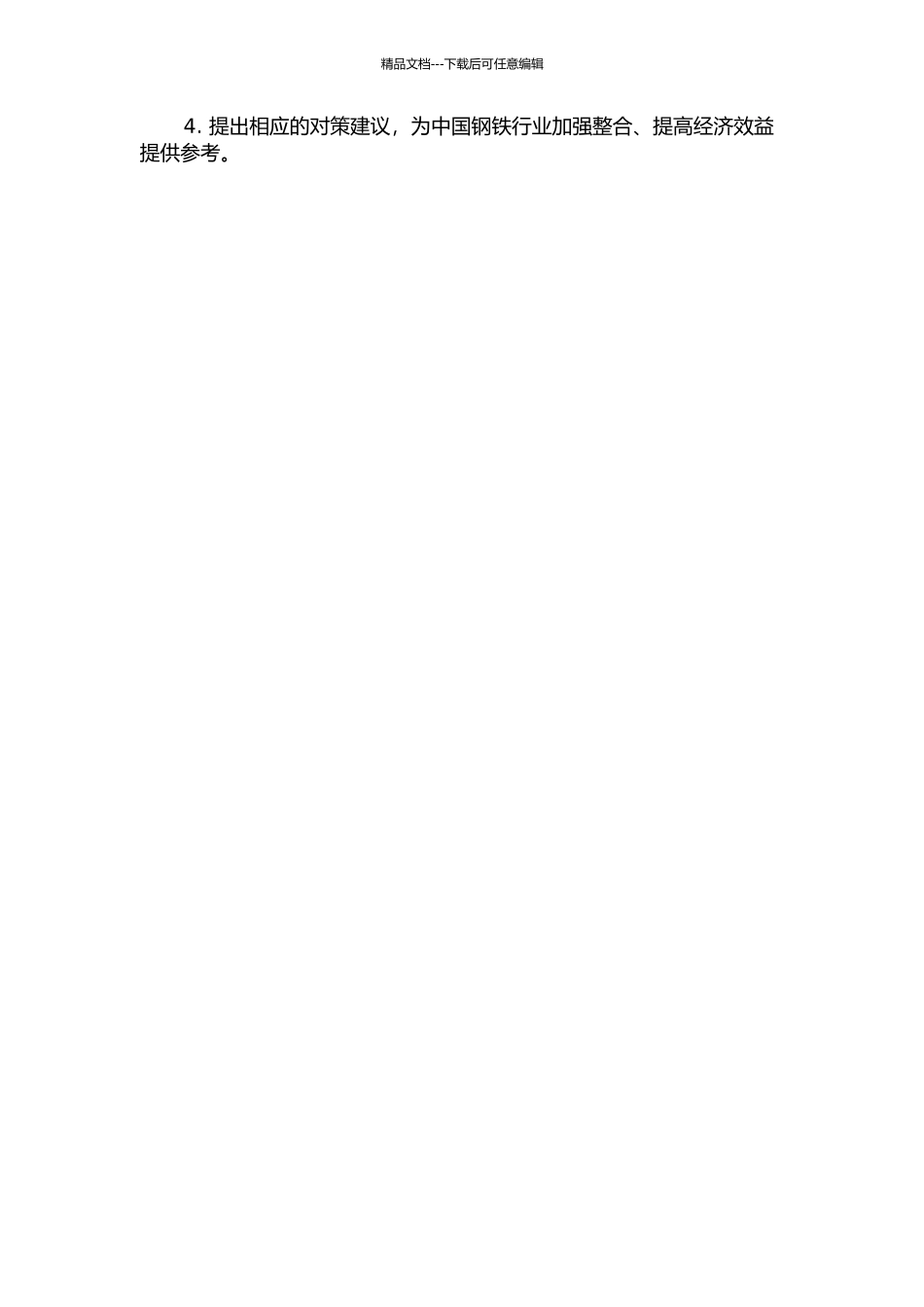 中国钢铁行业并购重组的研究——以WG集团公司为例开题报告_第2页