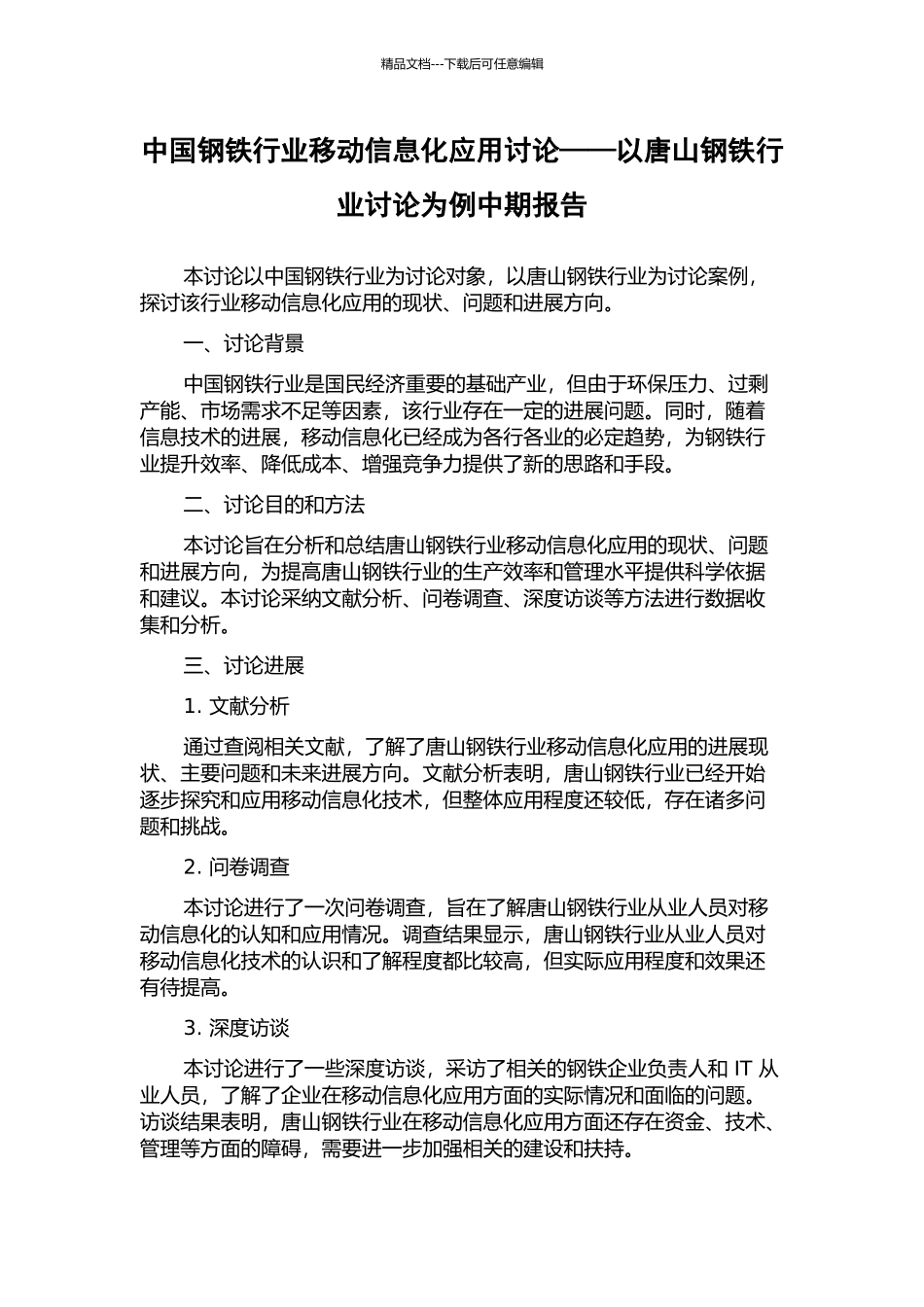 中国钢铁行业移动信息化应用研究——以唐山钢铁行业研究为例中期报告_第1页