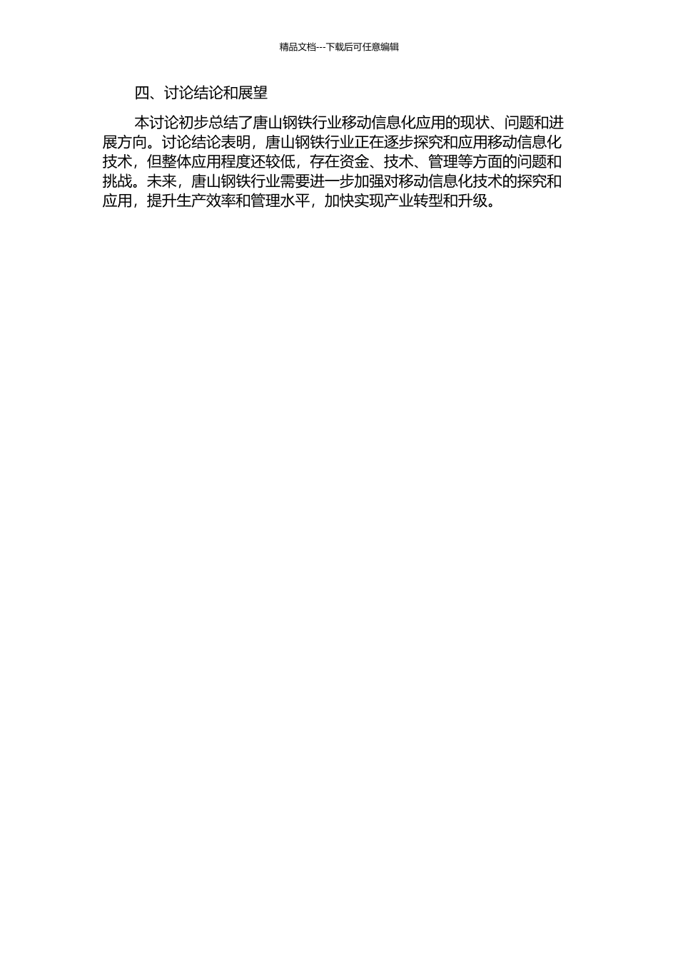 中国钢铁行业移动信息化应用研究——以唐山钢铁行业研究为例中期报告_第2页