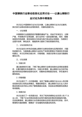 中国钢铁行业移动信息化应用研究——以唐山钢铁行业研究为例中期报告