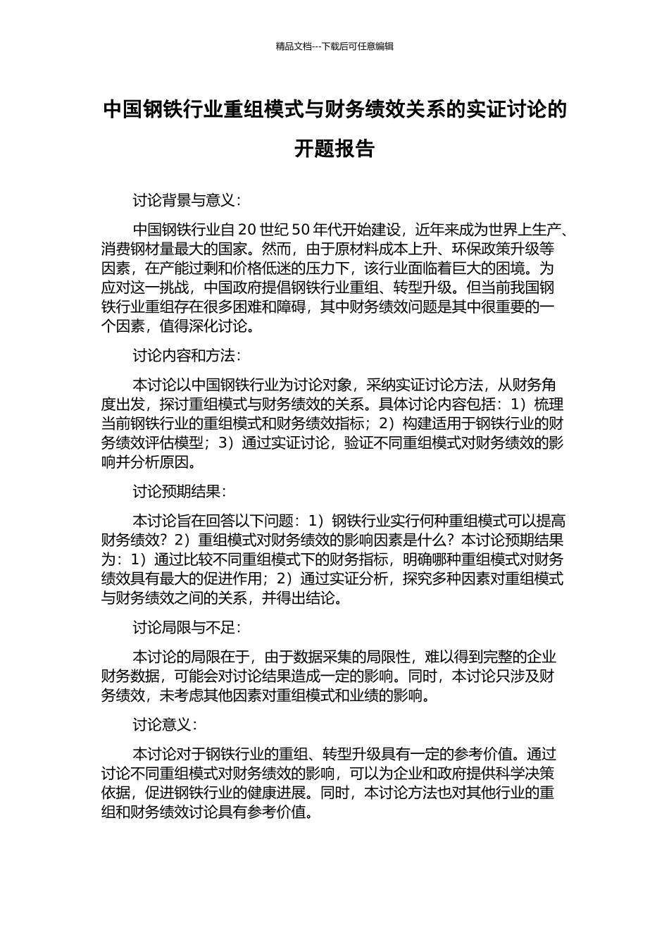 中国钢铁行业重组模式与财务绩效关系的实证研究的开题报告_第1页