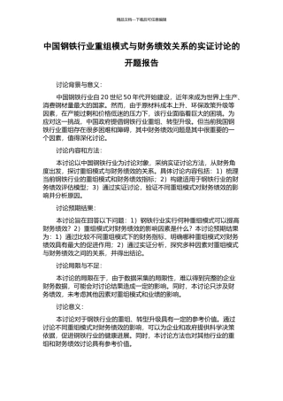 中国钢铁行业重组模式与财务绩效关系的实证研究的开题报告