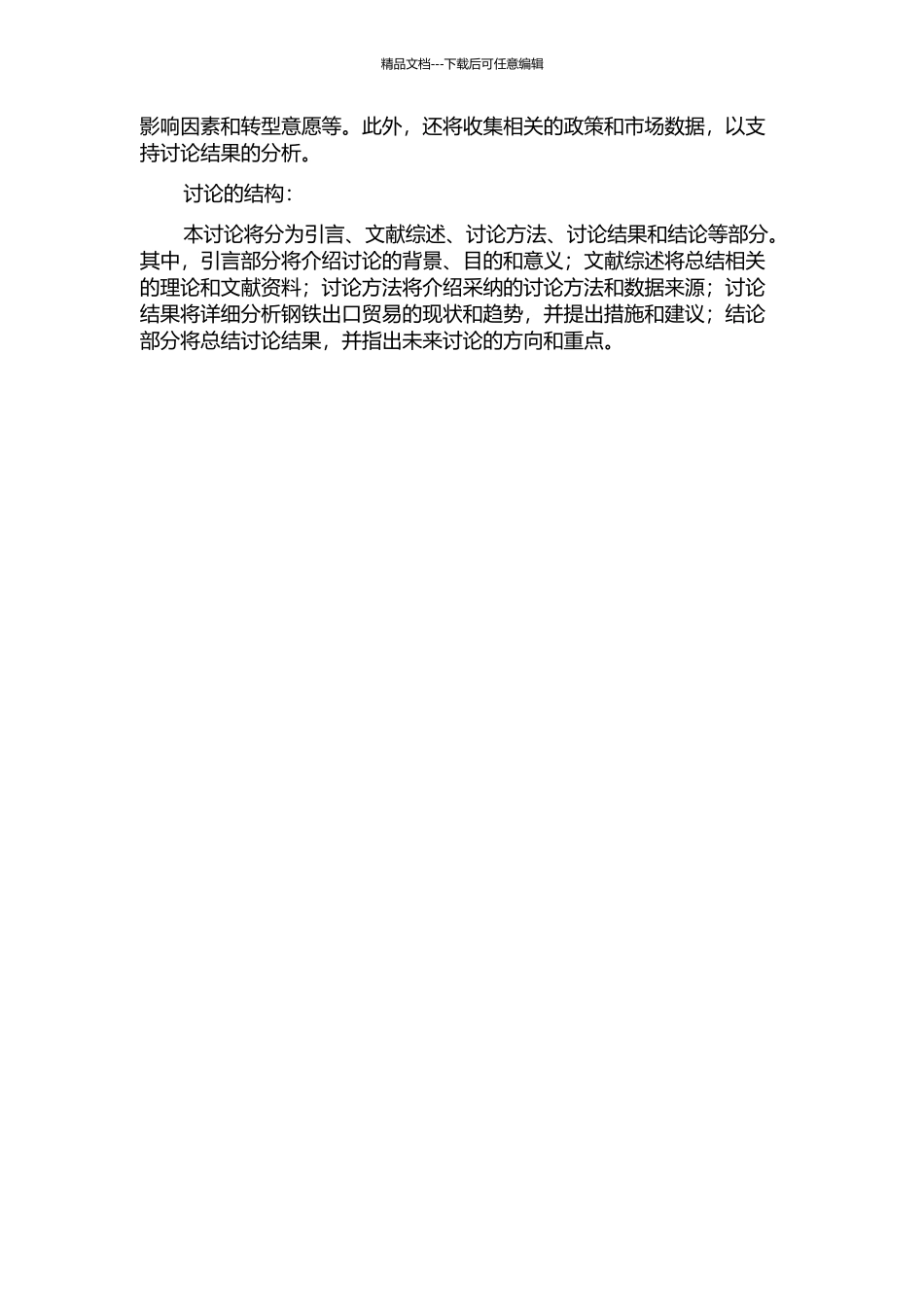 中国钢铁出口贸易增长方式转型研究的开题报告_第2页