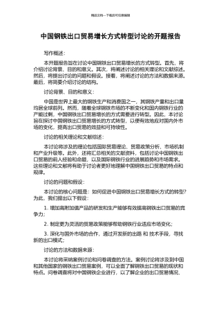 中国钢铁出口贸易增长方式转型研究的开题报告