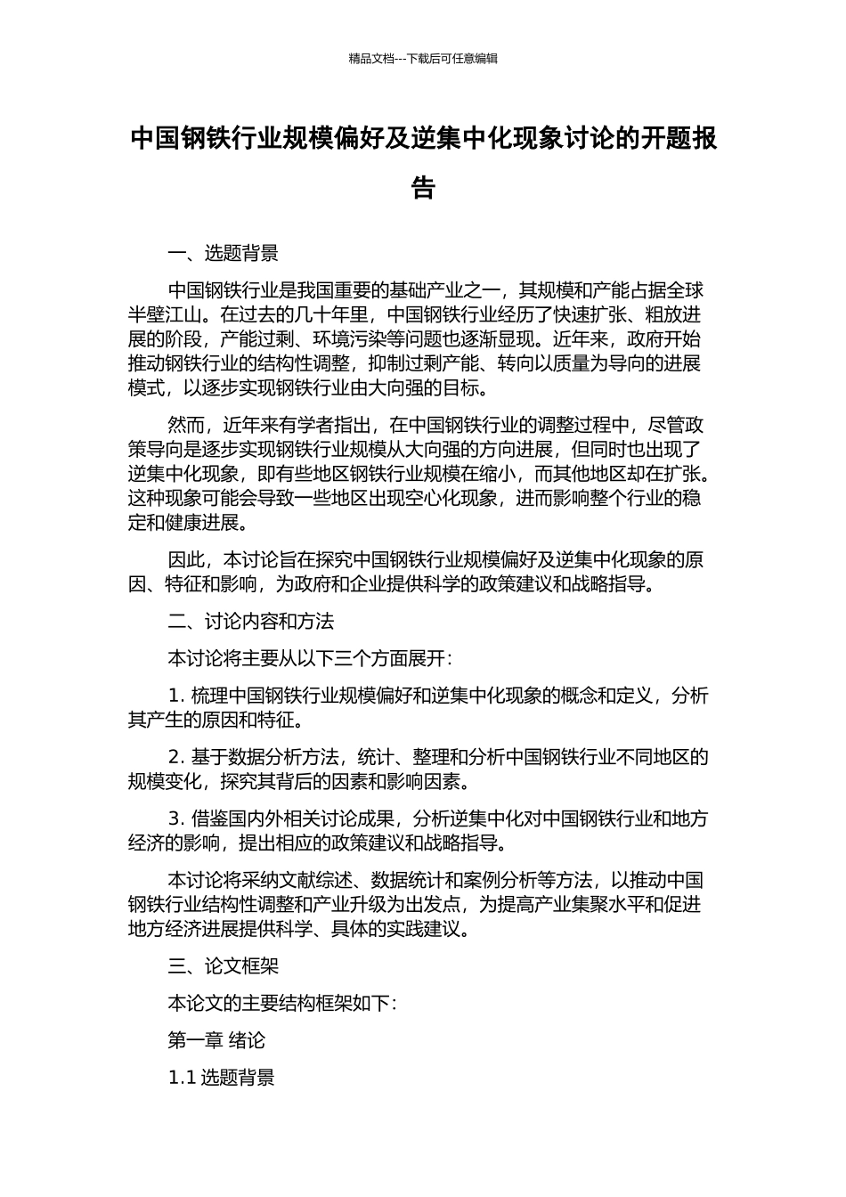 中国钢铁行业规模偏好及逆集中化现象研究的开题报告_第1页