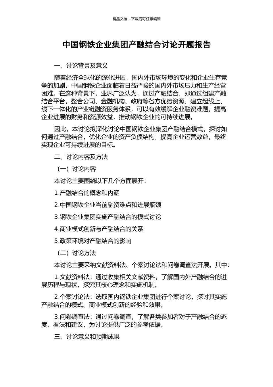 中国钢铁企业集团产融结合研究开题报告_第1页