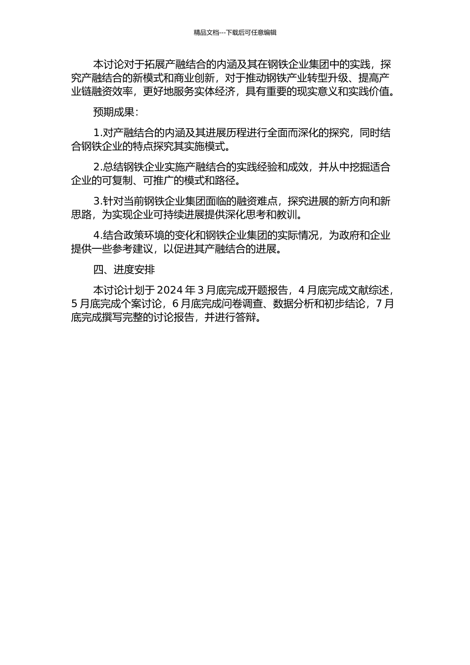 中国钢铁企业集团产融结合研究开题报告_第2页