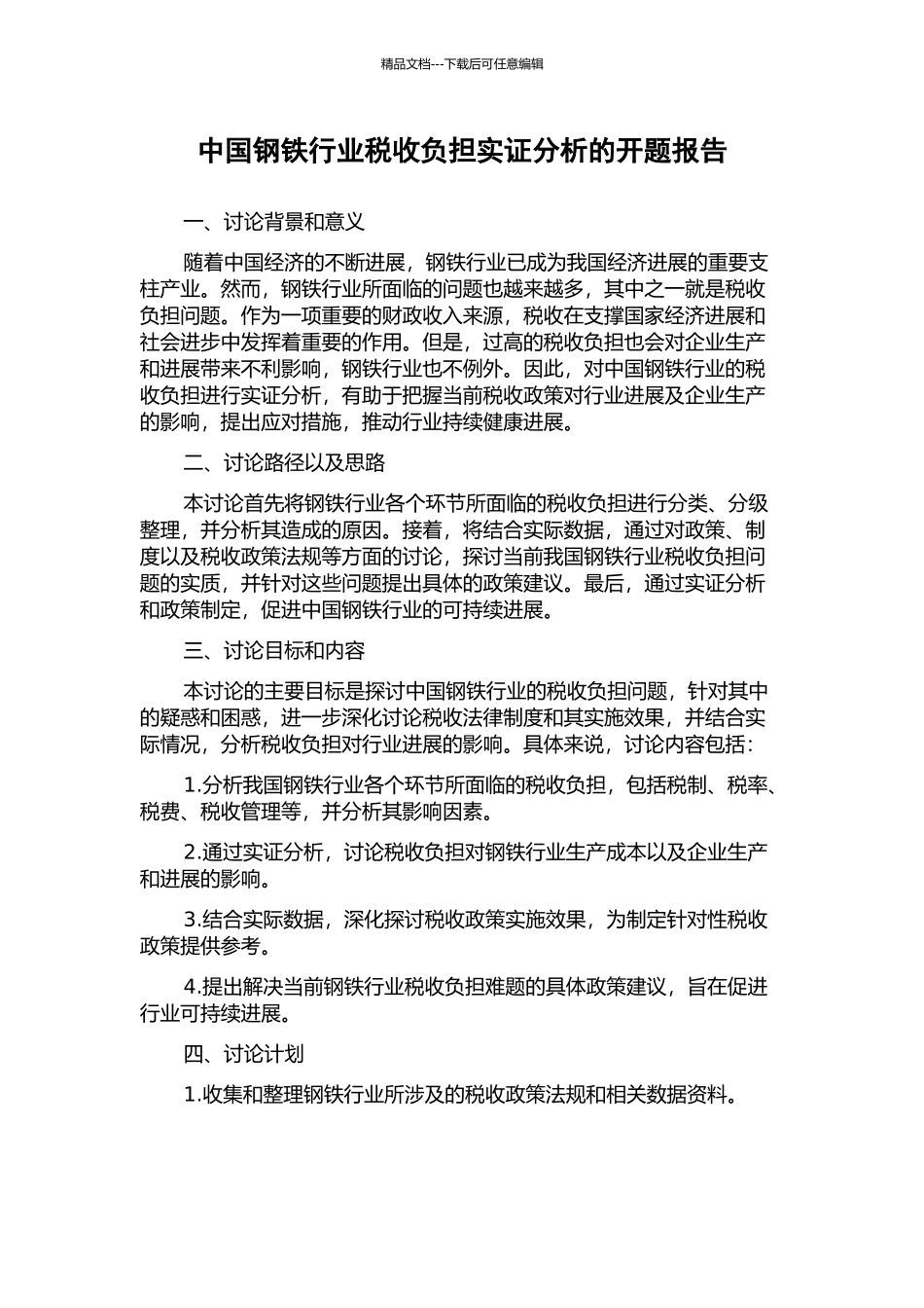 中国钢铁行业税收负担实证分析的开题报告_第1页