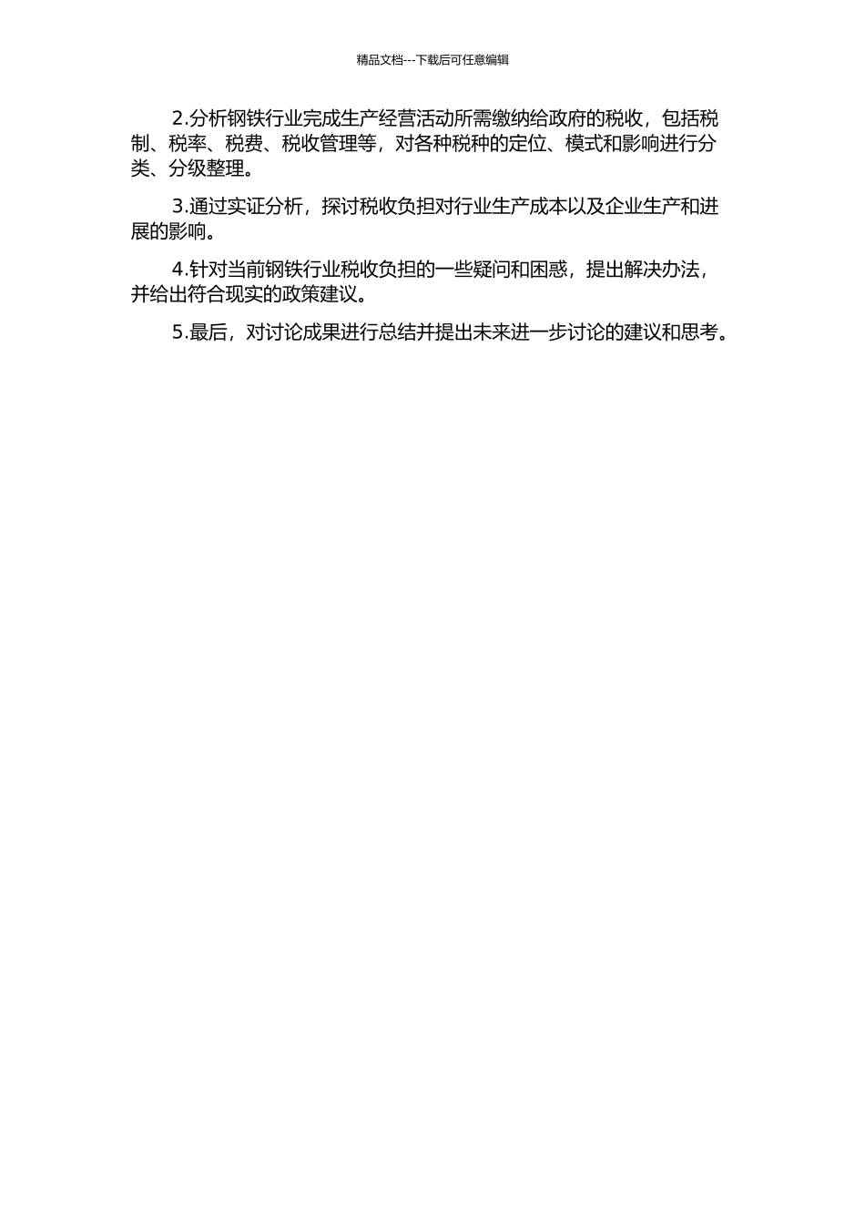 中国钢铁行业税收负担实证分析的开题报告_第2页