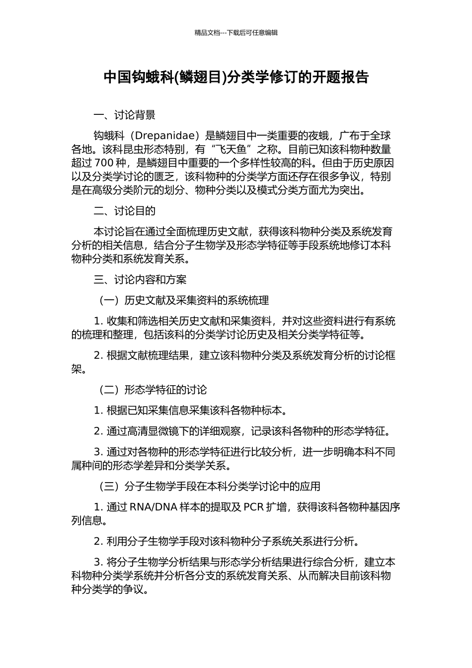 中国钩蛾科分类学修订的开题报告_第1页
