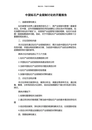 中国钻石产业规制研究的开题报告