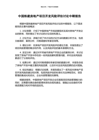 中国铁建房地产项目开发风险评估研究中期报告