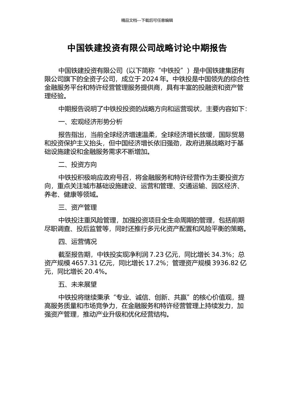 中国铁建投资有限公司战略研究中期报告_第1页