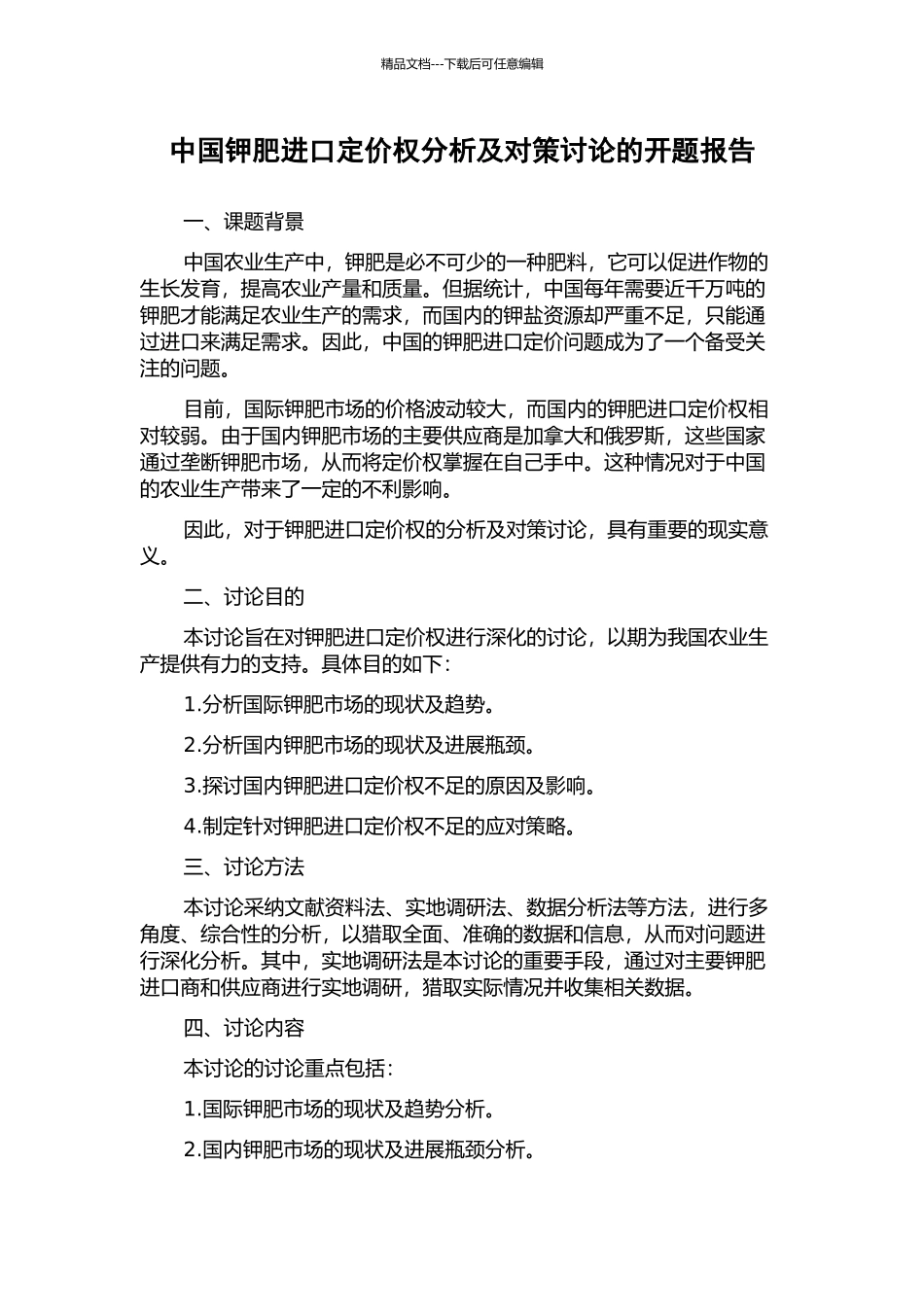 中国钾肥进口定价权分析及对策研究的开题报告_第1页