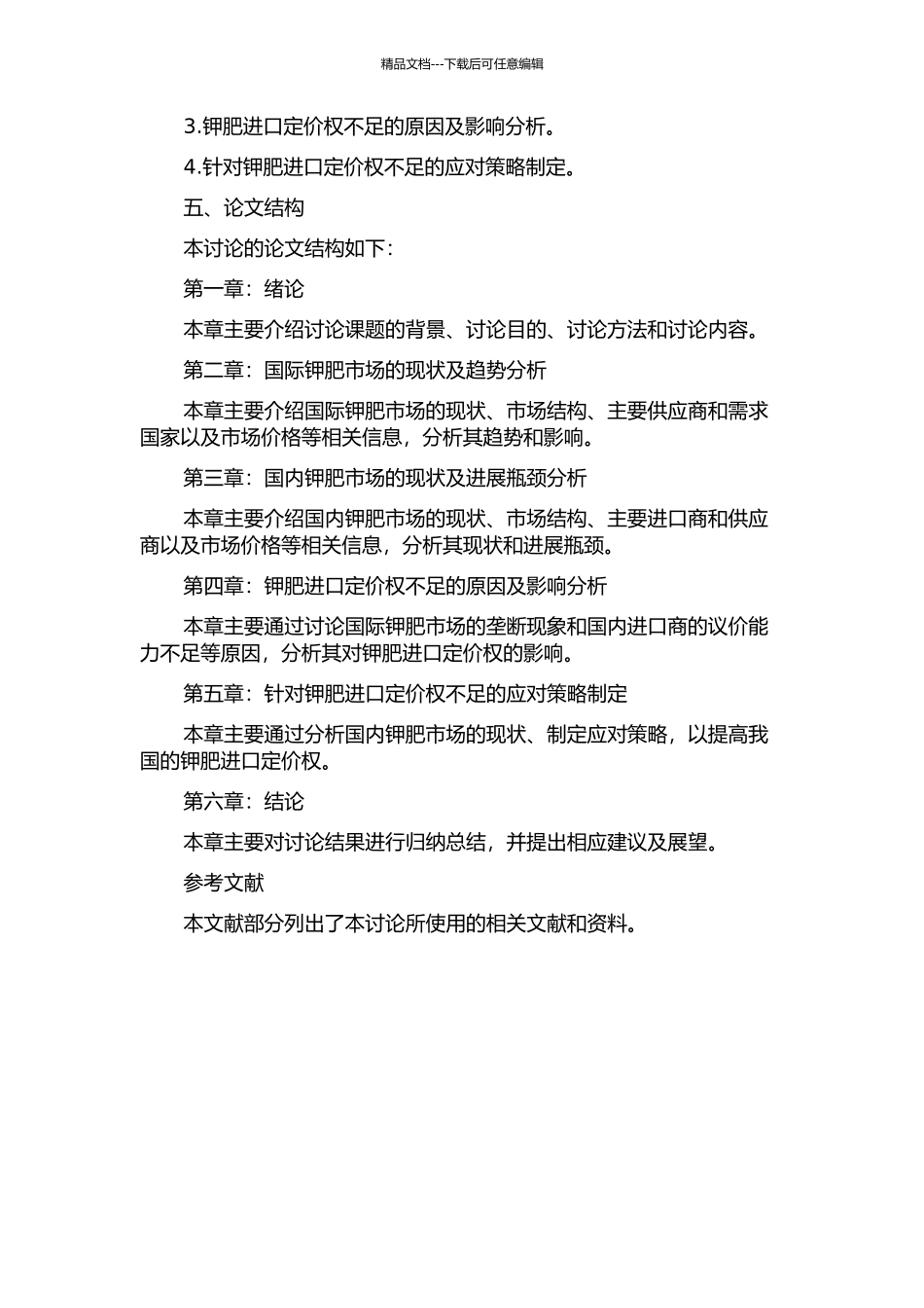 中国钾肥进口定价权分析及对策研究的开题报告_第2页