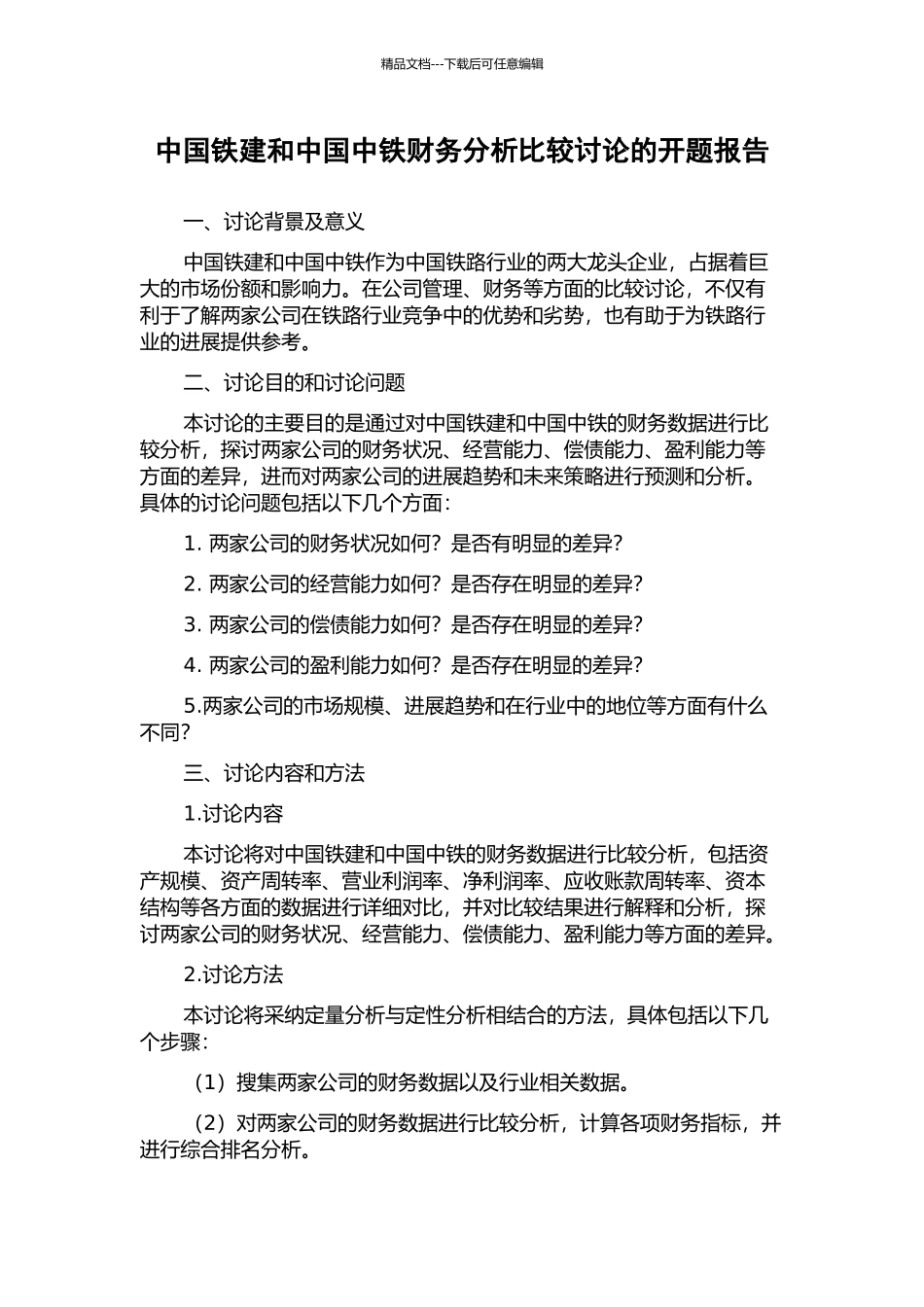 中国铁建和中国中铁财务分析比较研究的开题报告_第1页