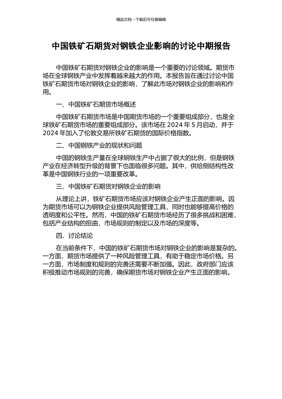 中国铁矿石期货对钢铁企业影响的研究中期报告_第1页