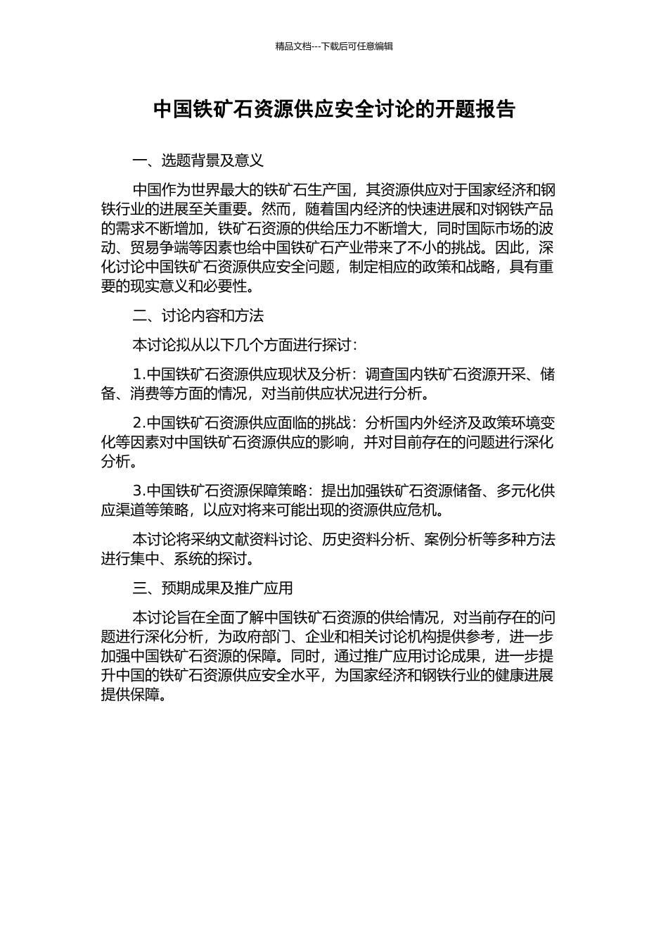 中国铁矿石资源供应安全研究的开题报告_第1页