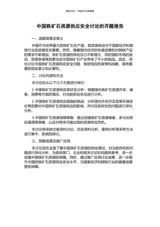 中国铁矿石资源供应安全研究的开题报告