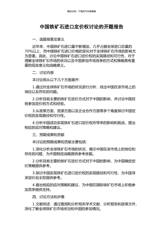 中国铁矿石进口定价权研究的开题报告