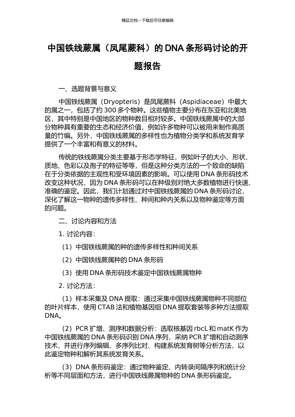 中国铁线蕨属的DNA条形码研究的开题报告_第1页