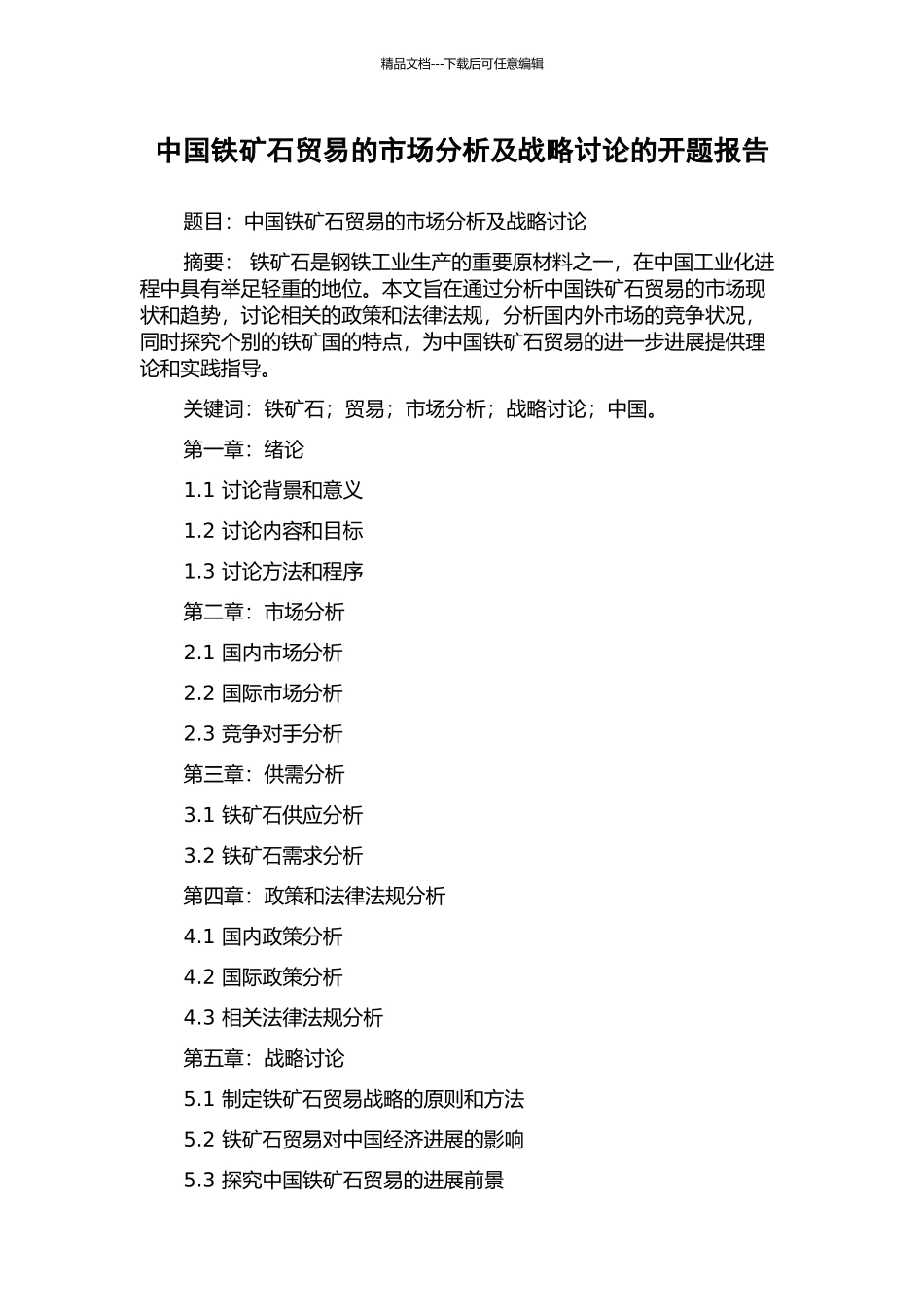 中国铁矿石贸易的市场分析及战略研究的开题报告_第1页