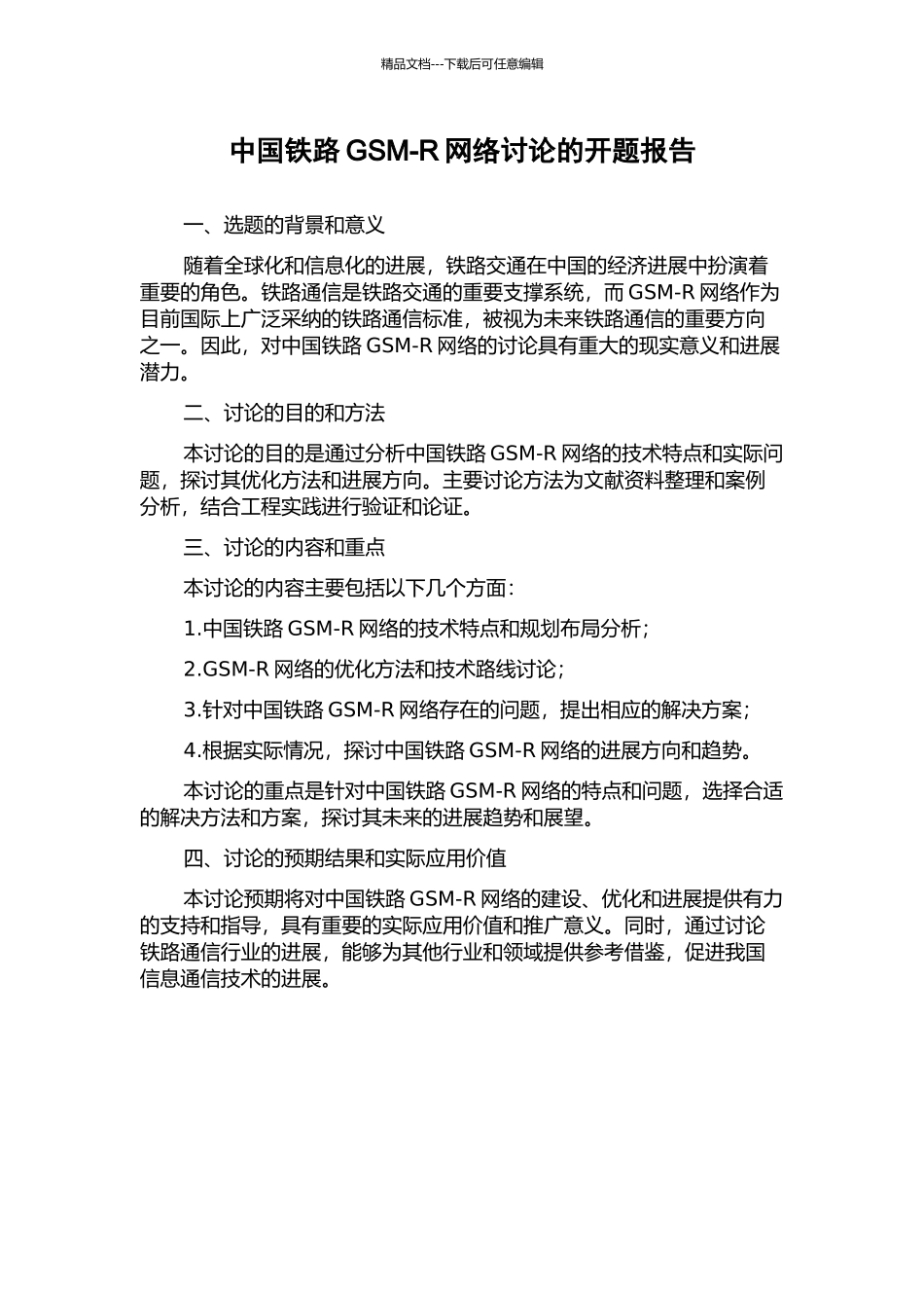 中国铁路GSM-R网络研究的开题报告_第1页