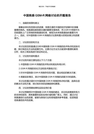 中国铁路GSM-R网络研究的开题报告