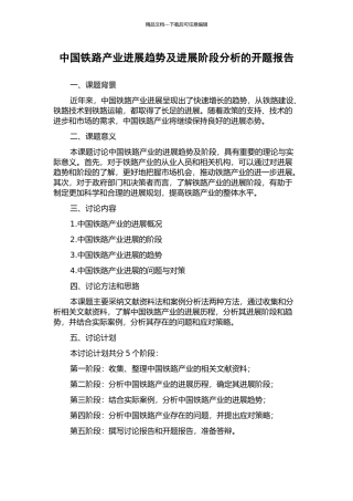 中国铁路产业发展趋势及发展阶段分析的开题报告