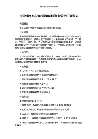 中国铁路列车运行图编制系统研究的开题报告