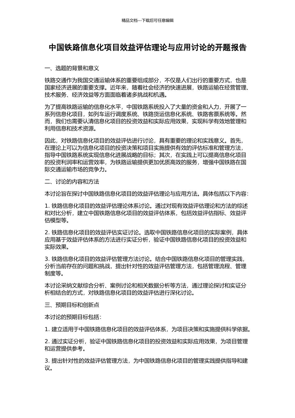 中国铁路信息化项目效益评估理论与应用研究的开题报告_第1页