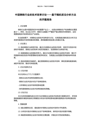 中国钢铁行业的技术效率研究——基于随机前沿分析方法的开题报告