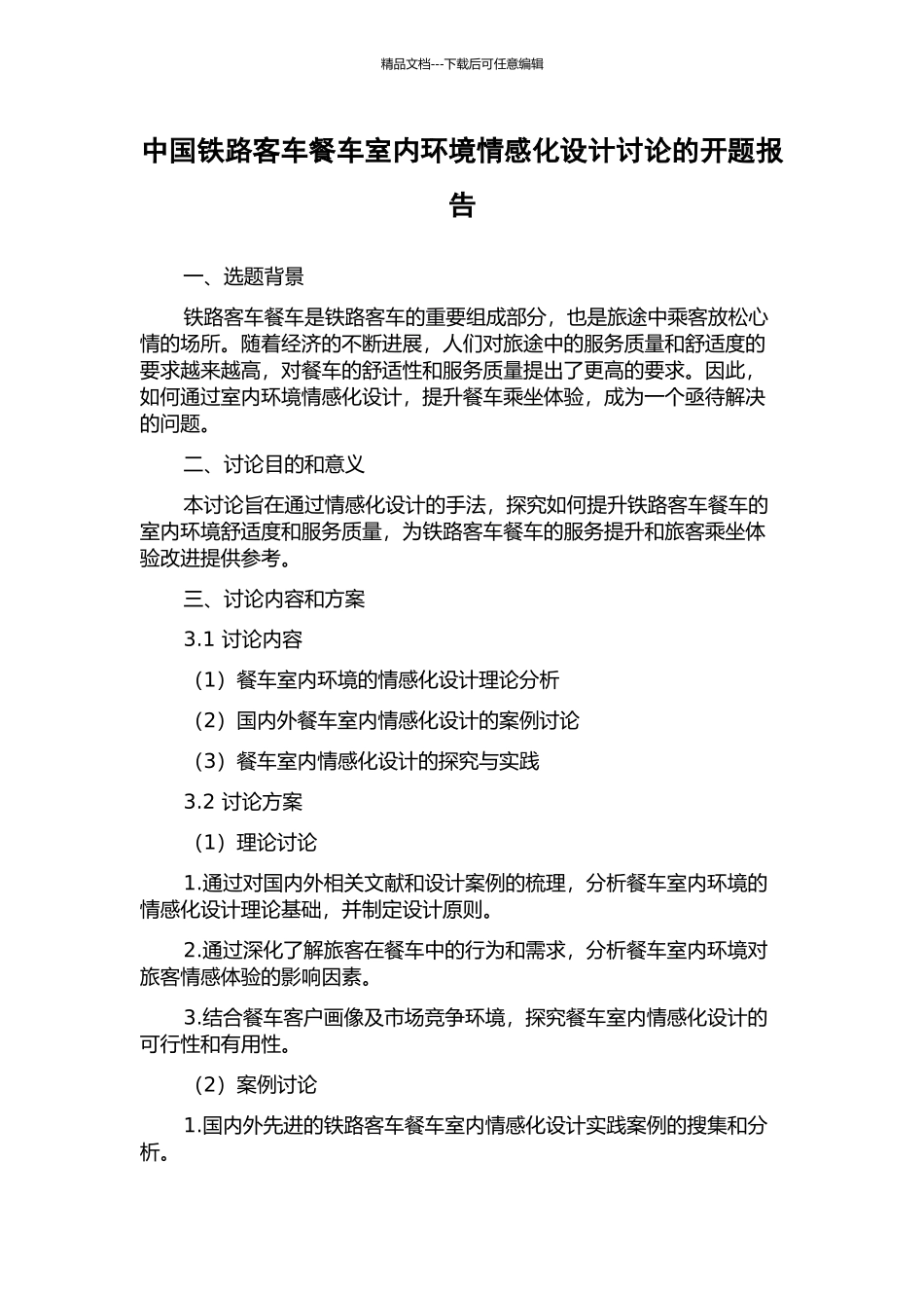中国铁路客车餐车室内环境情感化设计研究的开题报告_第1页