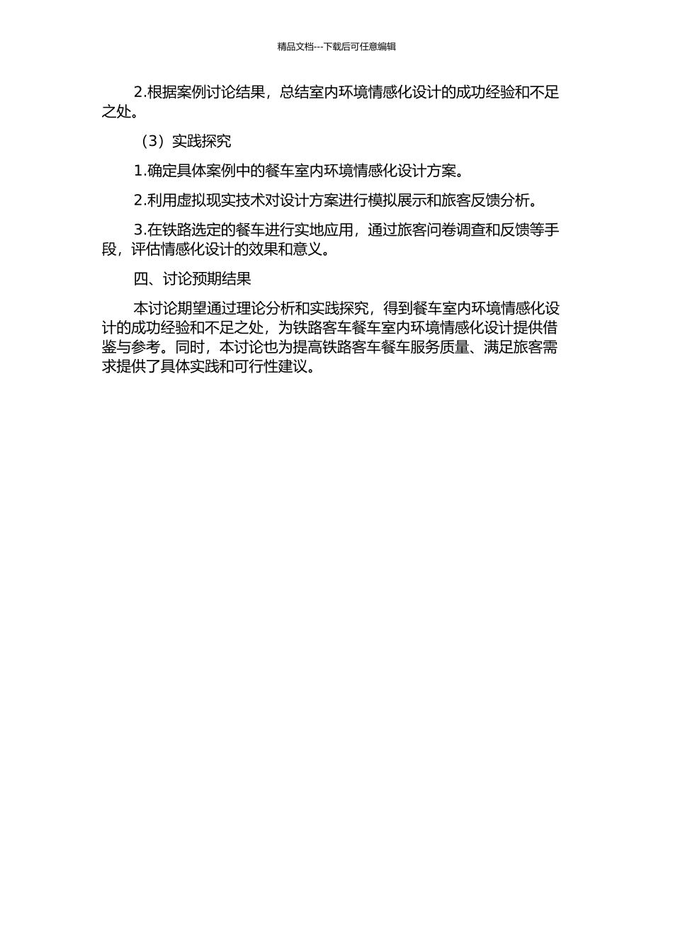 中国铁路客车餐车室内环境情感化设计研究的开题报告_第2页