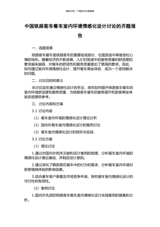 中国铁路客车餐车室内环境情感化设计研究的开题报告