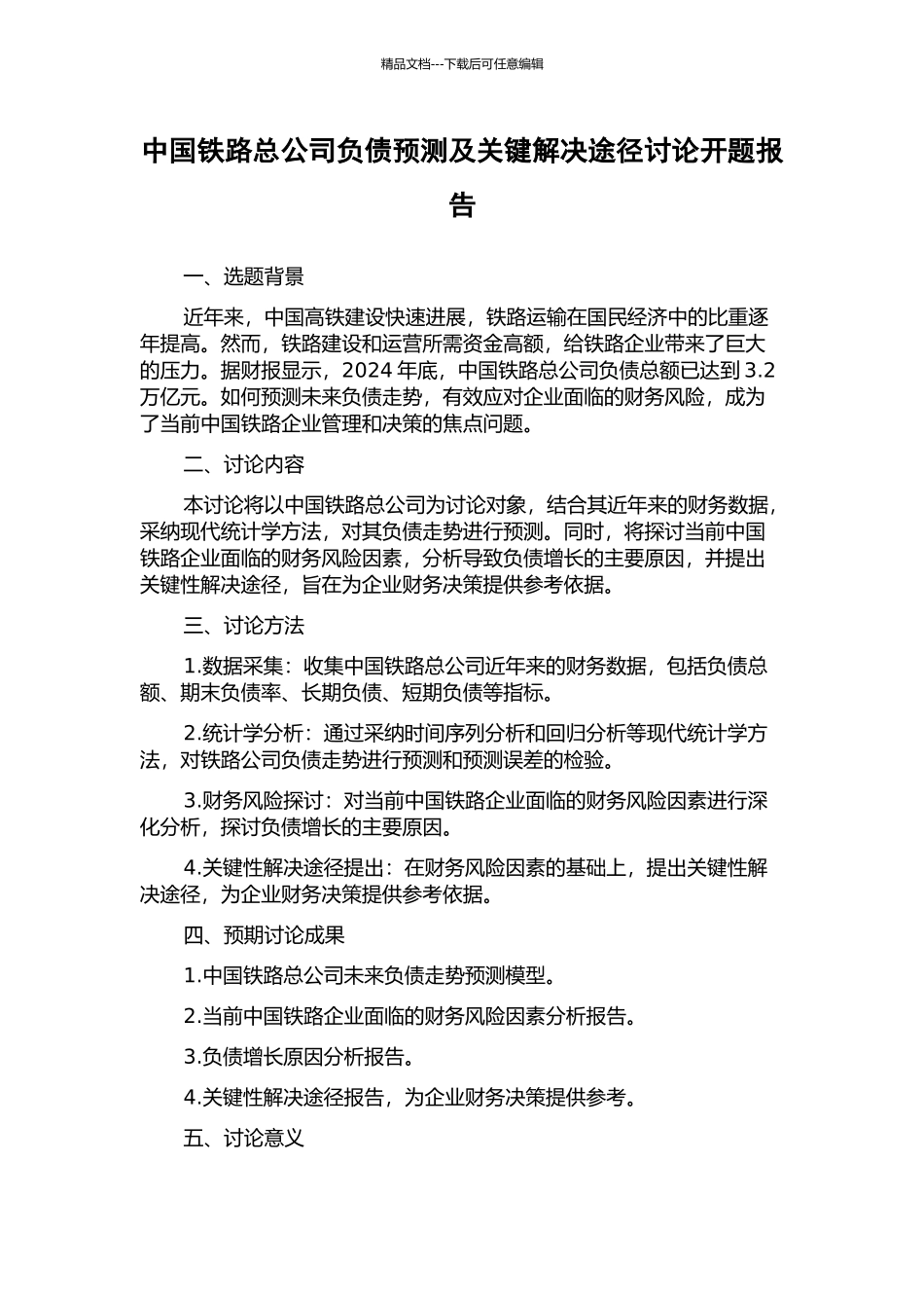 中国铁路总公司负债预测及关键解决途径研究开题报告_第1页