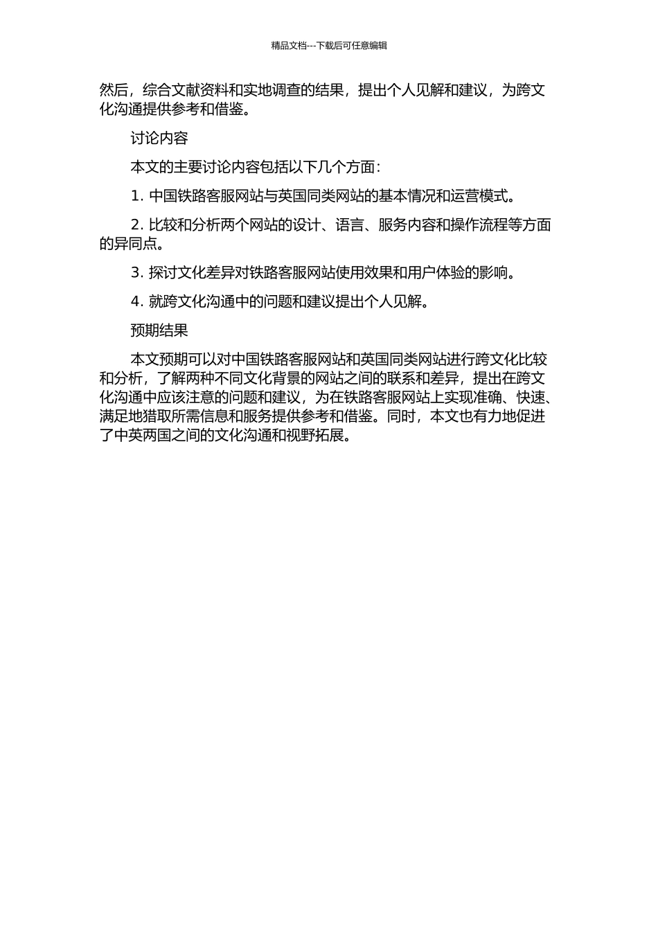中国铁路客服网站与英国同类网站的跨文化分析的开题报告_第2页