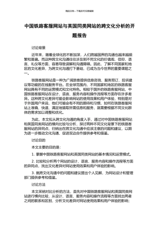 中国铁路客服网站与英国同类网站的跨文化分析的开题报告