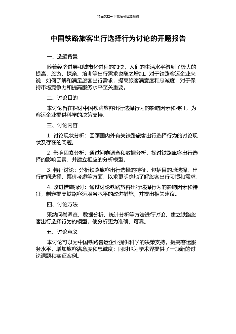 中国铁路旅客出行选择行为研究的开题报告_第1页