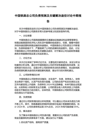 中国铁路总公司负债预测及关键解决途径研究中期报告