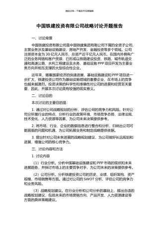 中国铁建投资有限公司战略研究开题报告