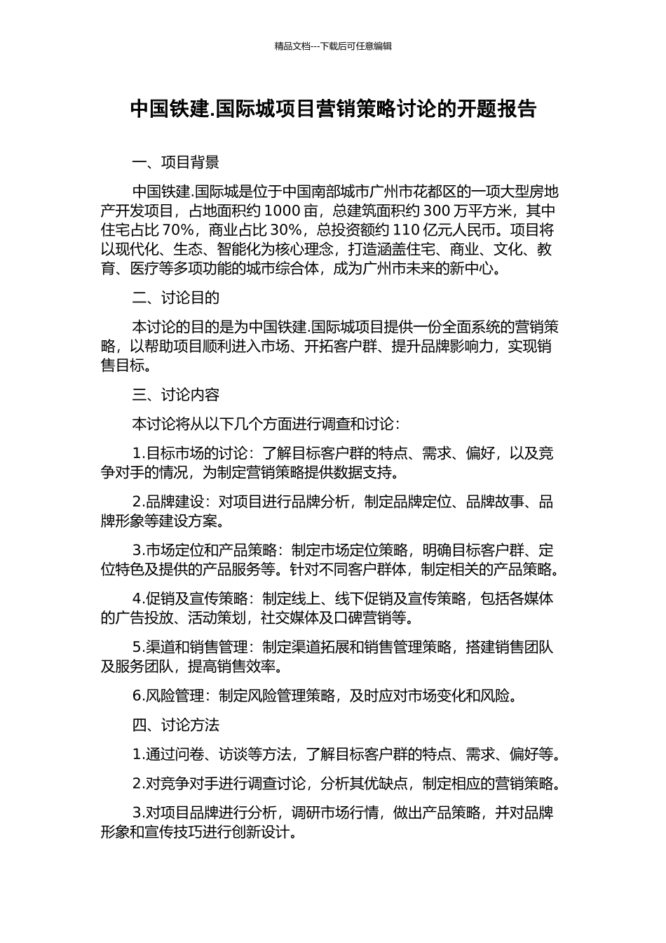 中国铁建.国际城项目营销策略研究的开题报告_第1页