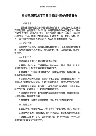 中国铁建.国际城项目营销策略研究的开题报告