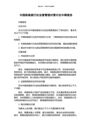 中国铁路旅行社运营管理对策研究中期报告