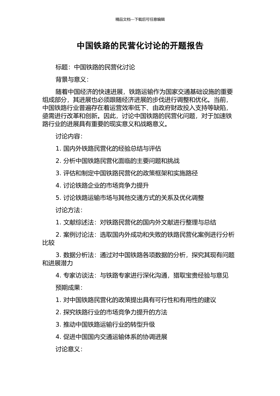 中国铁路的民营化研究的开题报告_第1页