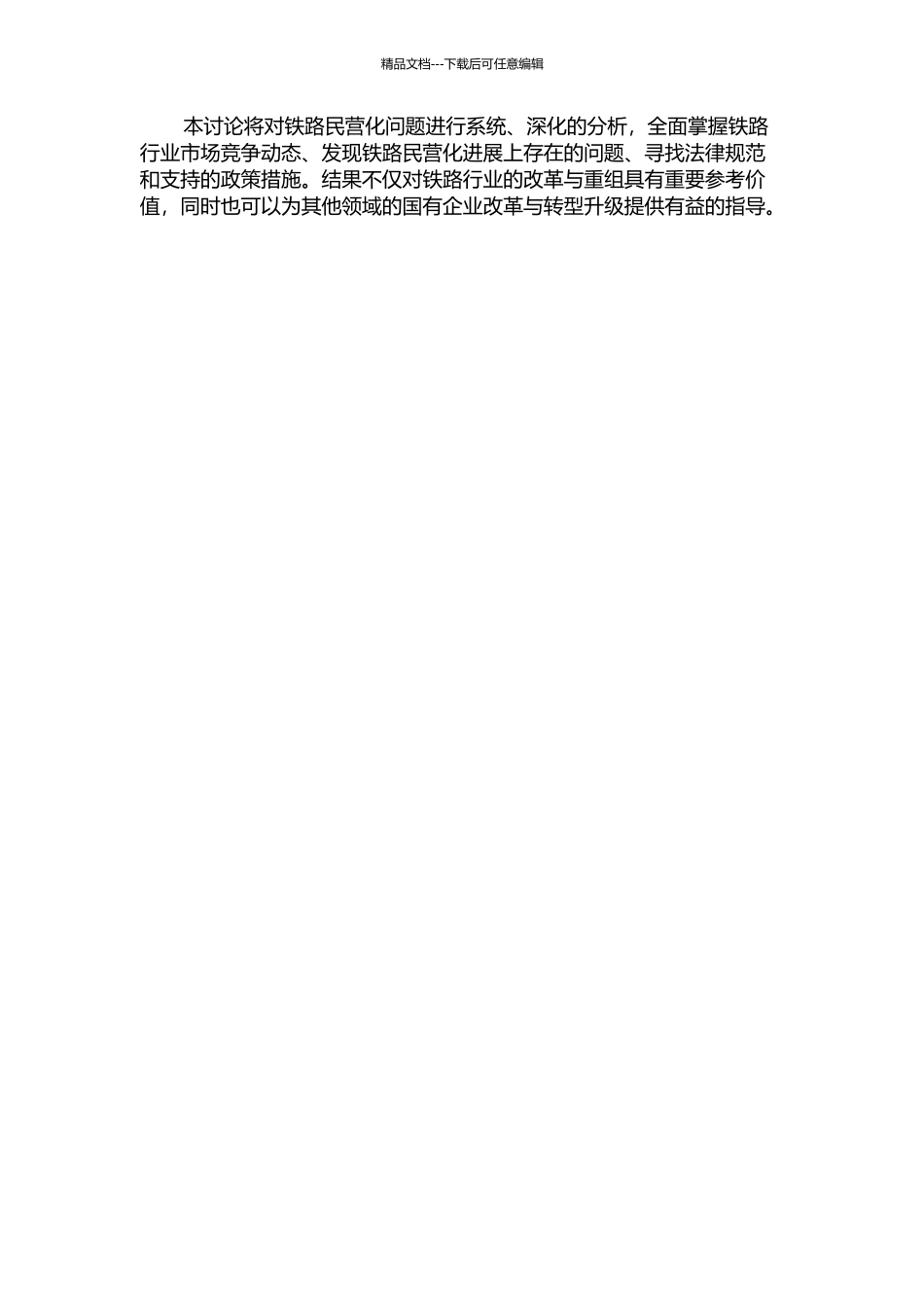 中国铁路的民营化研究的开题报告_第2页